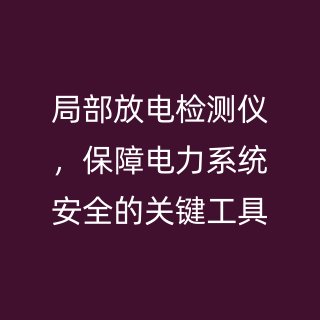 局部放电检测仪，保障电力系统安全的关键工具